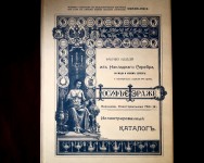 "Иллюстрированный каталог Иосиф Фраже", Россия,  1909г. Россия