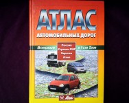 Атлас автомобильных дорог, изд. ПКО Картография, Минск,  2002г. Россия