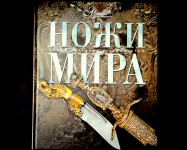 Ножи мира, энциклопедия, изд. Аванта +, г. Москва, 2008г. Россия