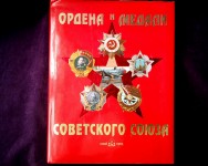 Ордена и медали Советского Союза, Ю. Лубченков, г. Москва, 2008г. Россия