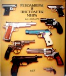 Антикварный альбом Револьверы и пистолеты мира, Мурэ Жан-Ноэль, 2001г. Германия до 1945г.