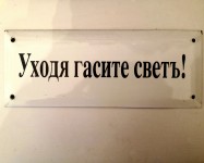 Табличка УХОДЯ ГАСИТЕ СВЕТ!, гор.эмаль, СССР 1960е г. СССР