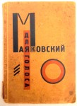 Сборник стихов Владимира Маяковского Для голоса, Эль Лисицкий, Берлин, 1923. Россия