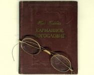 Карманное богословие или краткий словарь христианской религии, Аббат БерньеБ 1937. СССР