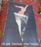 На дне ( сколько стоит любовь ) 86х55 см плакат киноафиша, СССР оригинал 1989 г. СССР