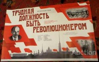 Трудная должность быть революционером, плакат киноафиша, СССР,1982г. СССР