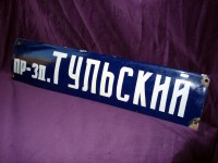 Табличка уличная "пр-зд Тульский" СССР 1950е