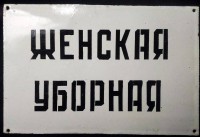 Табличка Женская уборная, гор. эмаль, СССР 1960е