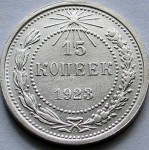 15 копеек 1923г. серебро.