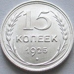15 копеек 1925г. серебро.