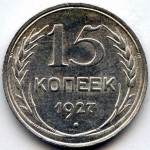 15 копеек 1927г. серебро.