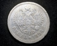 1 рубль 1896г. серебро, Россия. Россия до 1917г.