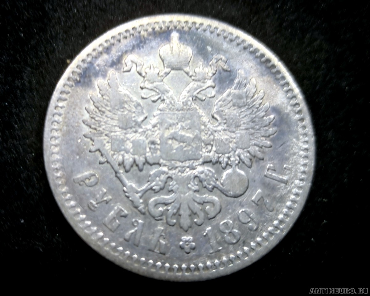 1 рубль 1897г. серебро, Россия.