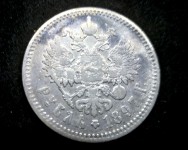 1 рубль 1897г. серебро, Россия. Россия до 1917г.
