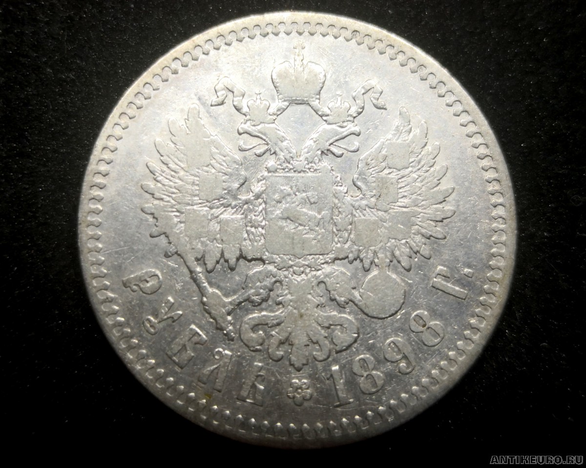 1 рубль 1898г. серебро, Россия.